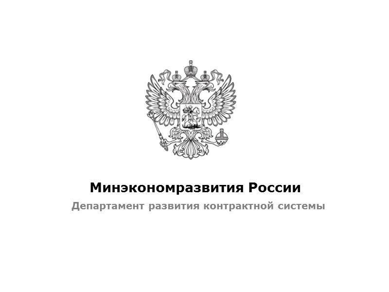 Минэкономразвития России Департамент развития контрактной системы